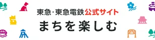 東急・東急電鉄公式サイト　まちを楽しむ